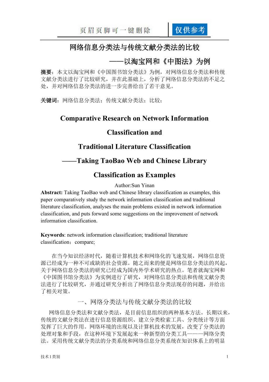 网络信息分类法与传统文献分类法的比较一类优选_第1页