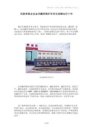 青海省西宁市民族荣誉医药企业