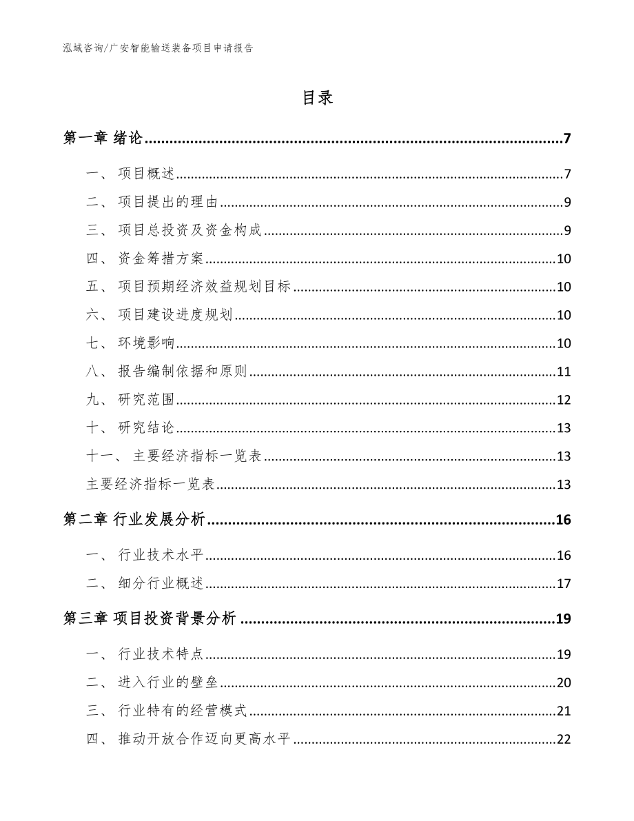 广安智能输送装备项目申请报告模板_第1页