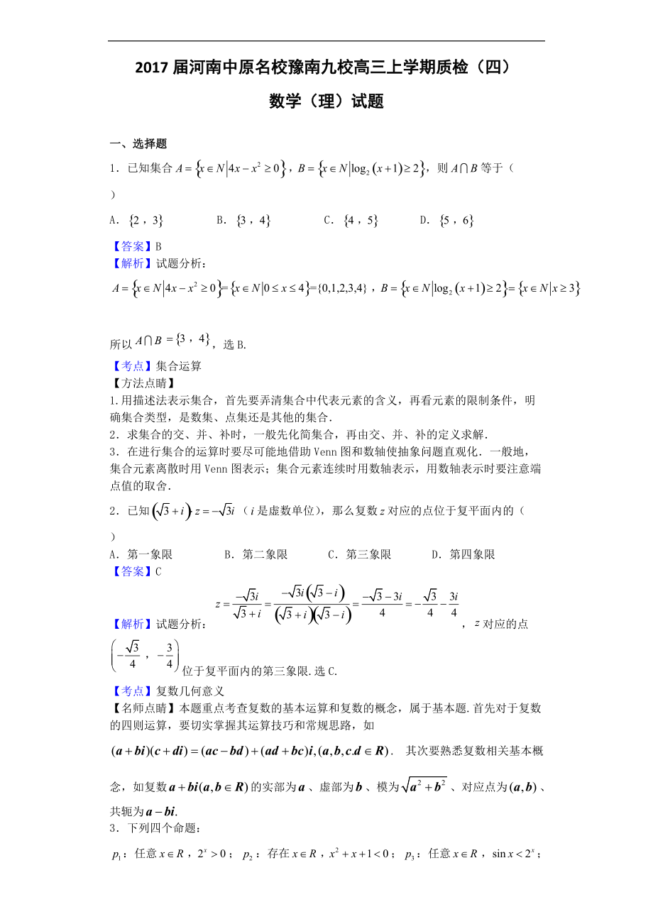 河南中原名校豫南九校高三上学期质检四数学理试题解析版_第1页