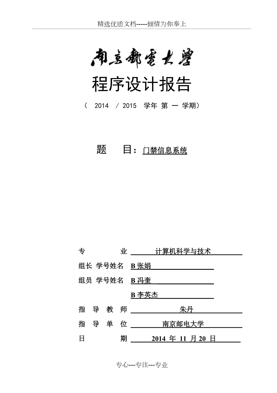 南京邮电大学门禁信息系统设计实验报告_第1页