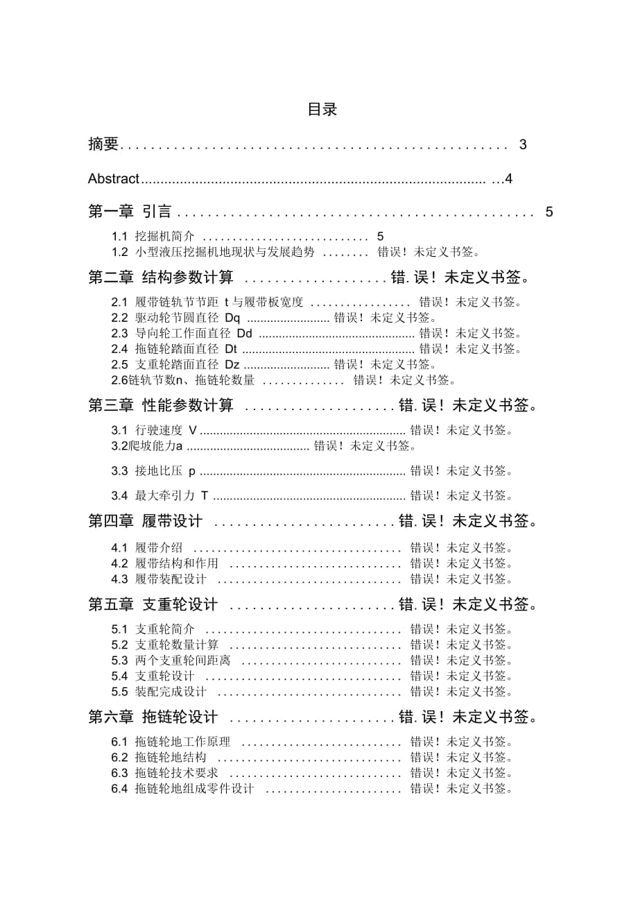 小型履带式液压挖掘机底盘履带支重轮拖链轮设计方案_第1页