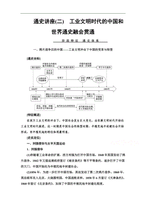 歷史二輪專題版教師用書：第1部分 模塊2 通史講座2　工業(yè)文明時代的中國和世界通史融會貫通 Word版含解析