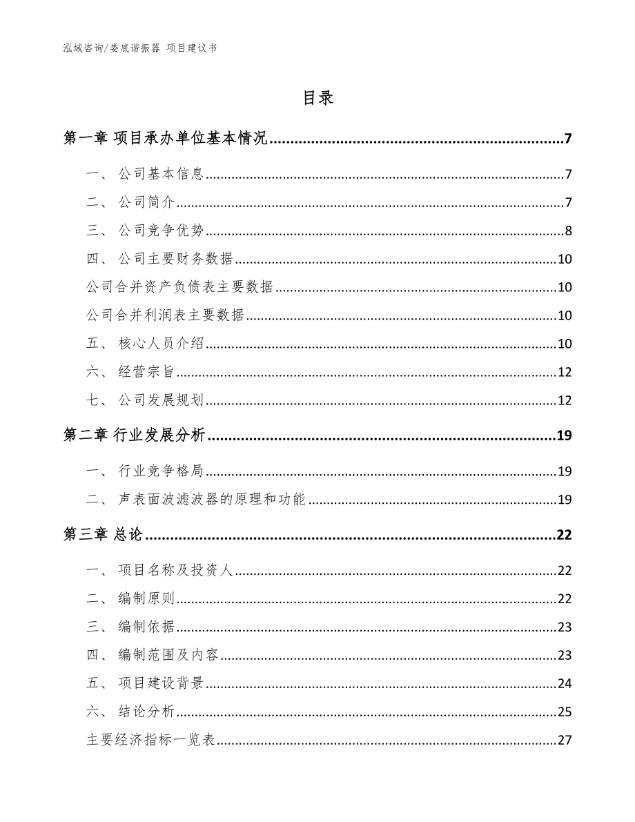 婁底諧振器 項目建議書（參考模板）_第1頁