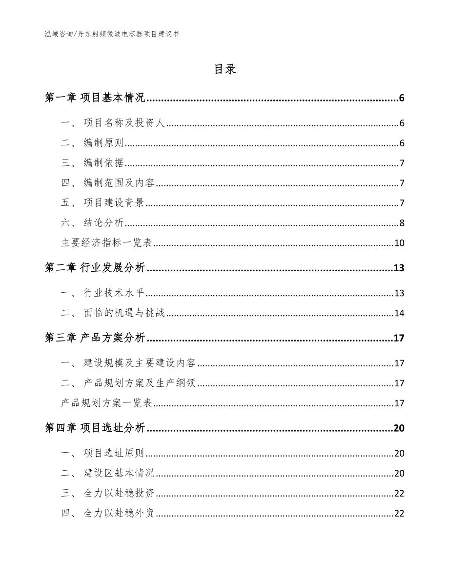 丹东射频微波电容器项目建议书_范文参考_第1页