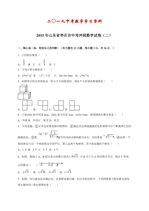 【名校资料】山东省枣庄市中考冲刺数学试卷二含答案