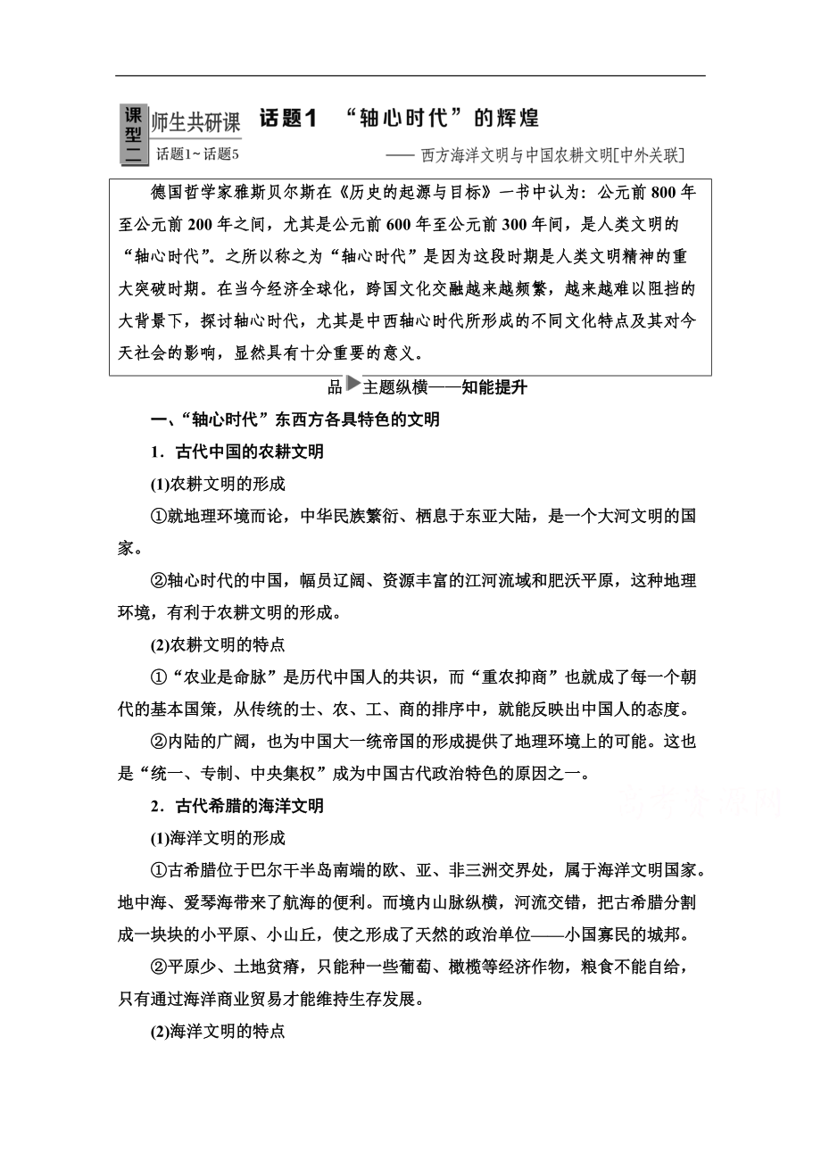 歷史二輪專題版教師用書：第1部分 模塊3 話題1 “軸心時代”的輝煌 Word版含解析_第1頁