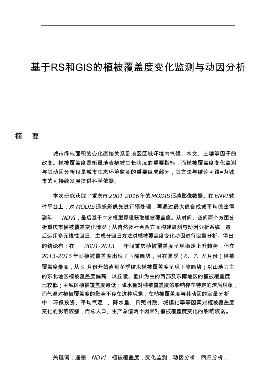 基于RS和GIS的植被覆盖度变化监测与动因分析计算机专业_第1页