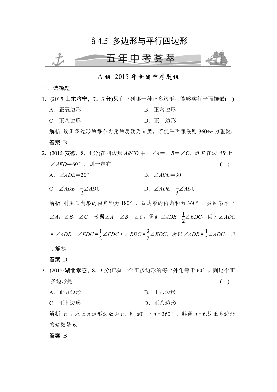 4-5 多邊形與平行四邊形 五年中考薈萃_第1頁