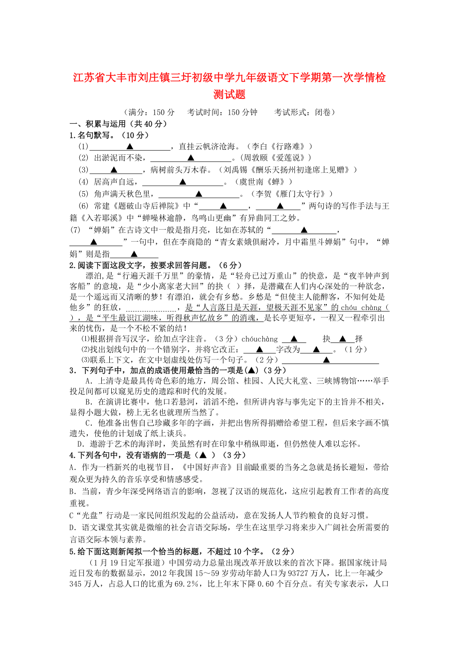 【嚴(yán)選】江蘇省大豐市劉莊鎮(zhèn)三圩中學(xué)九年級下冊第一次學(xué)情檢測語文試題及答案_第1頁