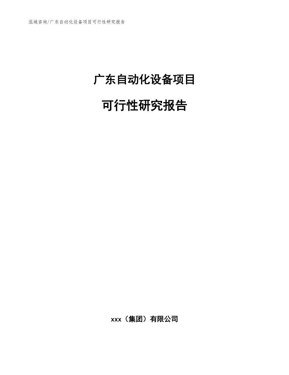 广东自动化设备项目可行性研究报告_模板范文_第1页