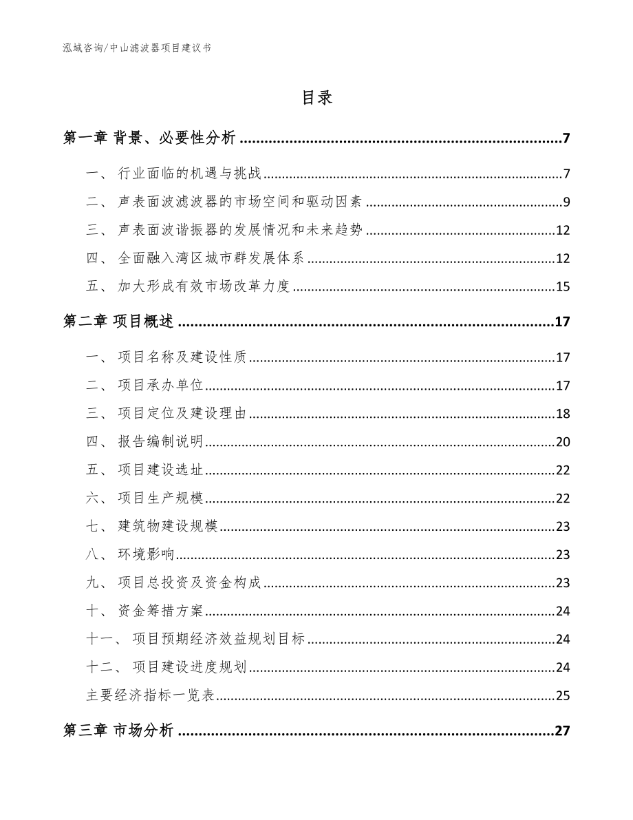 中山滤波器项目建议书参考模板_第1页