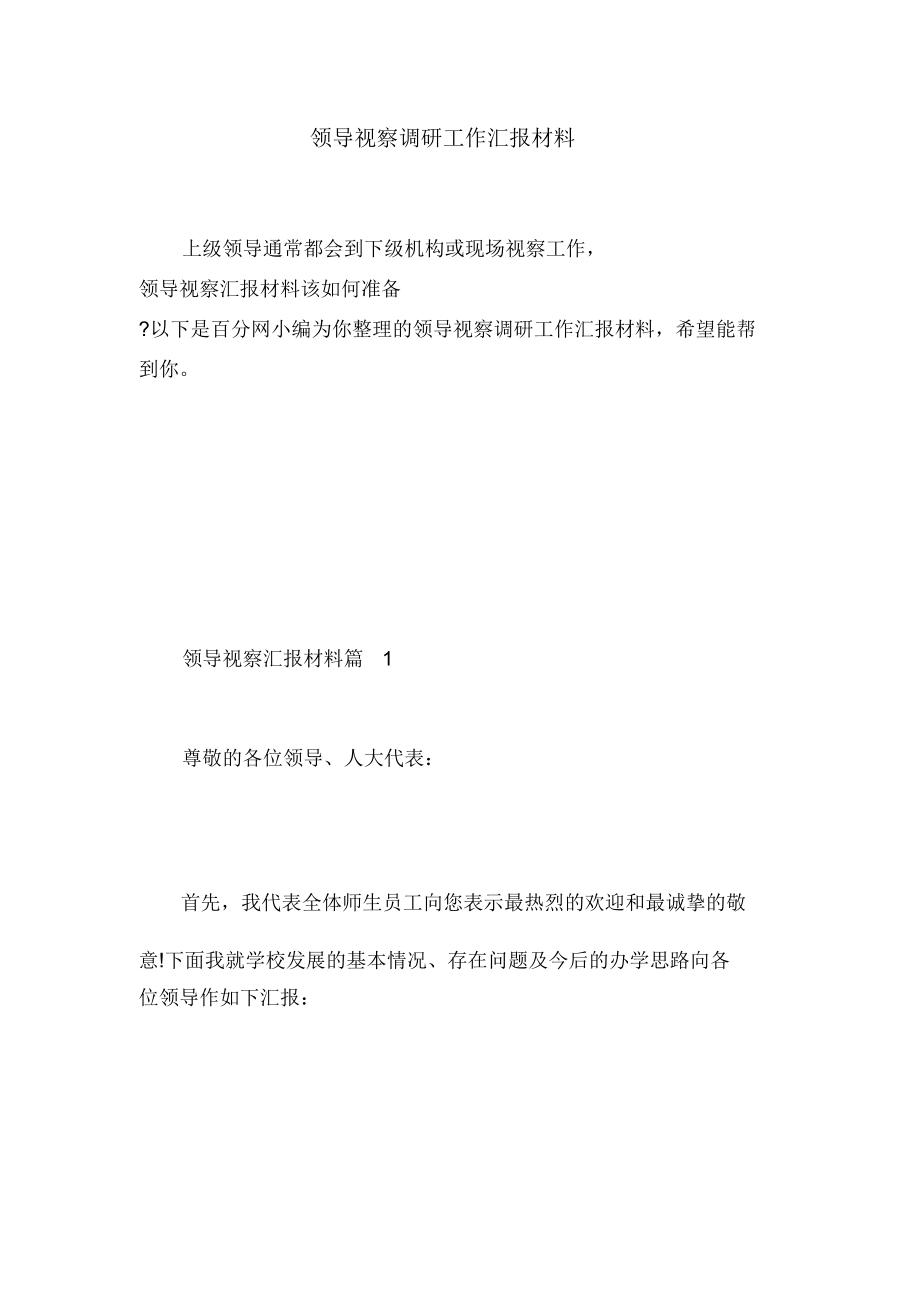 领导视察调研工作汇报材料.doc_第1页