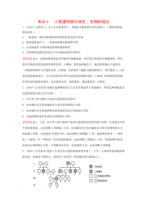 高考題 考點(diǎn)4 人類遺傳病與優(yōu)生