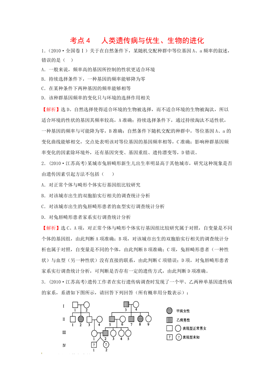 高考題 考點(diǎn)4 人類遺傳病與優(yōu)生_第1頁