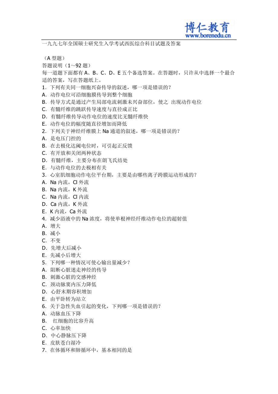 1997年全国硕士研究生入学考试西医综合科目试题及答案_第1页