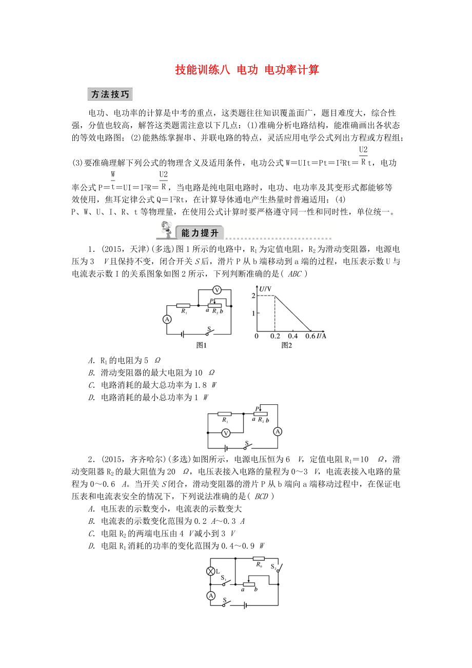 （全國通用）2016中考物理總復(fù)習(xí) 技能訓(xùn)練八 電功 電功率計算_第1頁