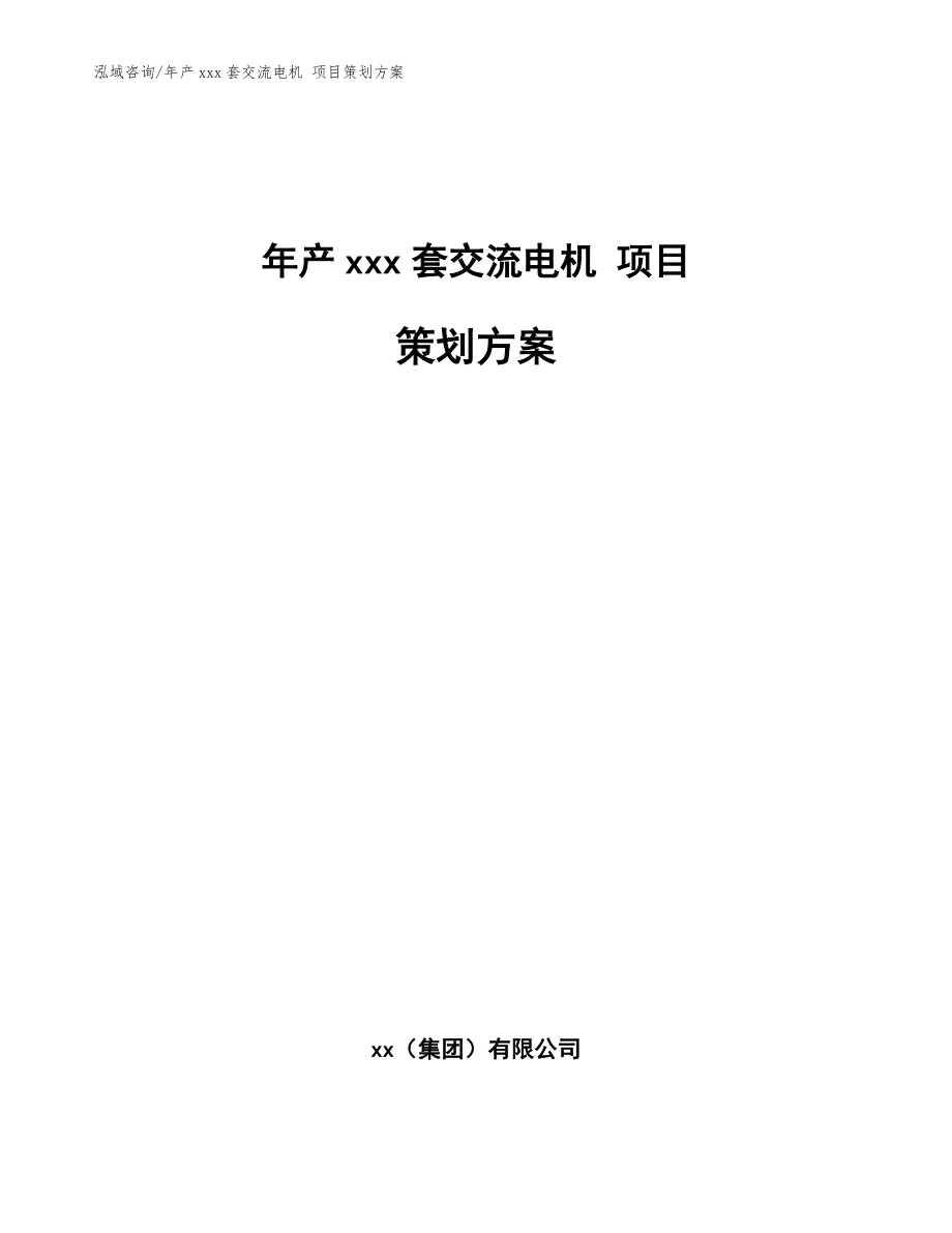 年产xxx套交流电机 项目策划方案参考模板_第1页