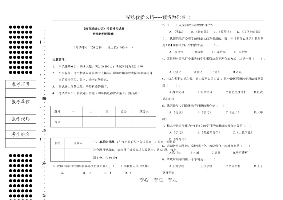 貴港教師網(wǎng)事業(yè)單位考試《教育基礎(chǔ)知識(shí)》考前真題-貴港事業(yè)單位考試_第1頁(yè)