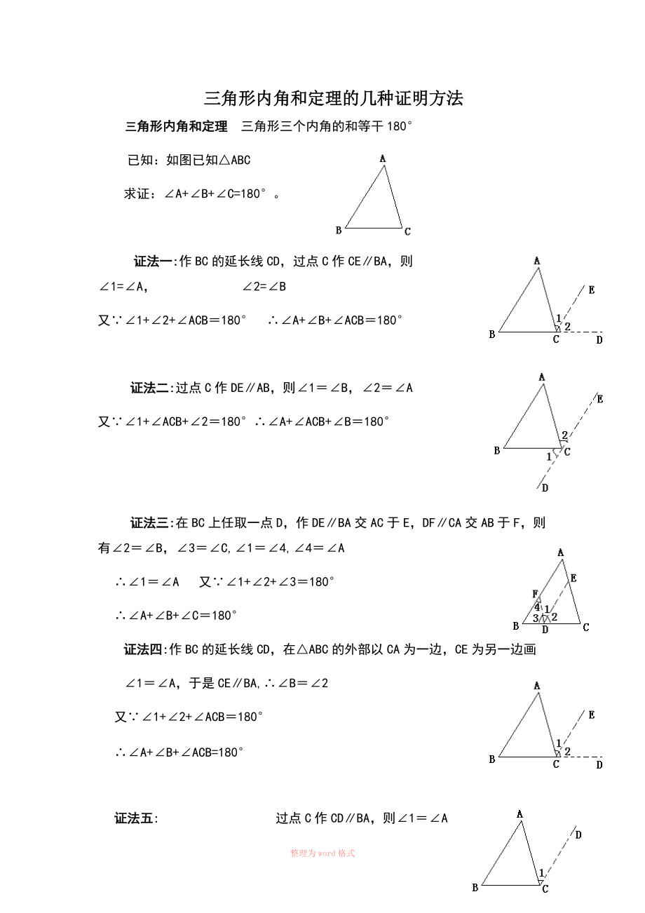 三角形内角和定理的几种证明方法_第1页