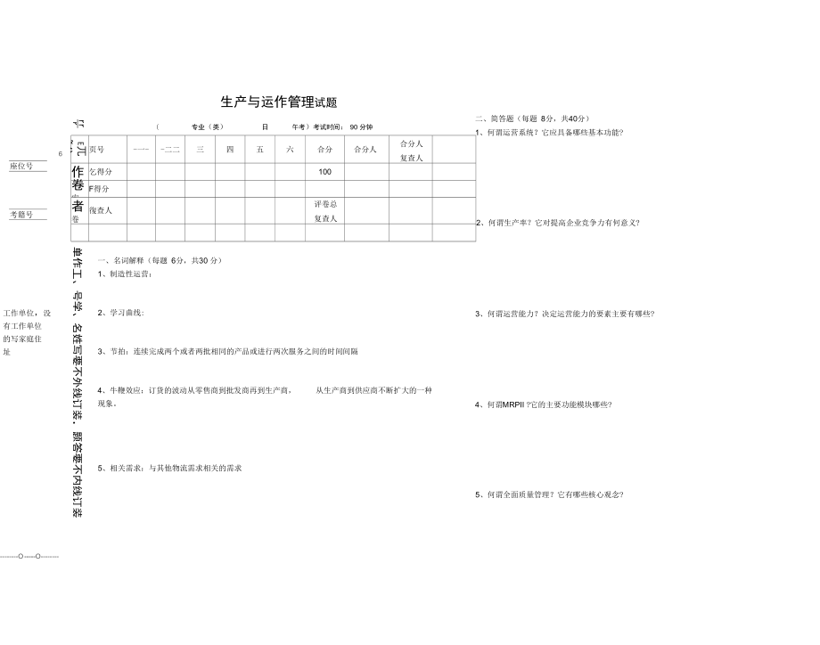 生产与运作管理试题及答案_第1页