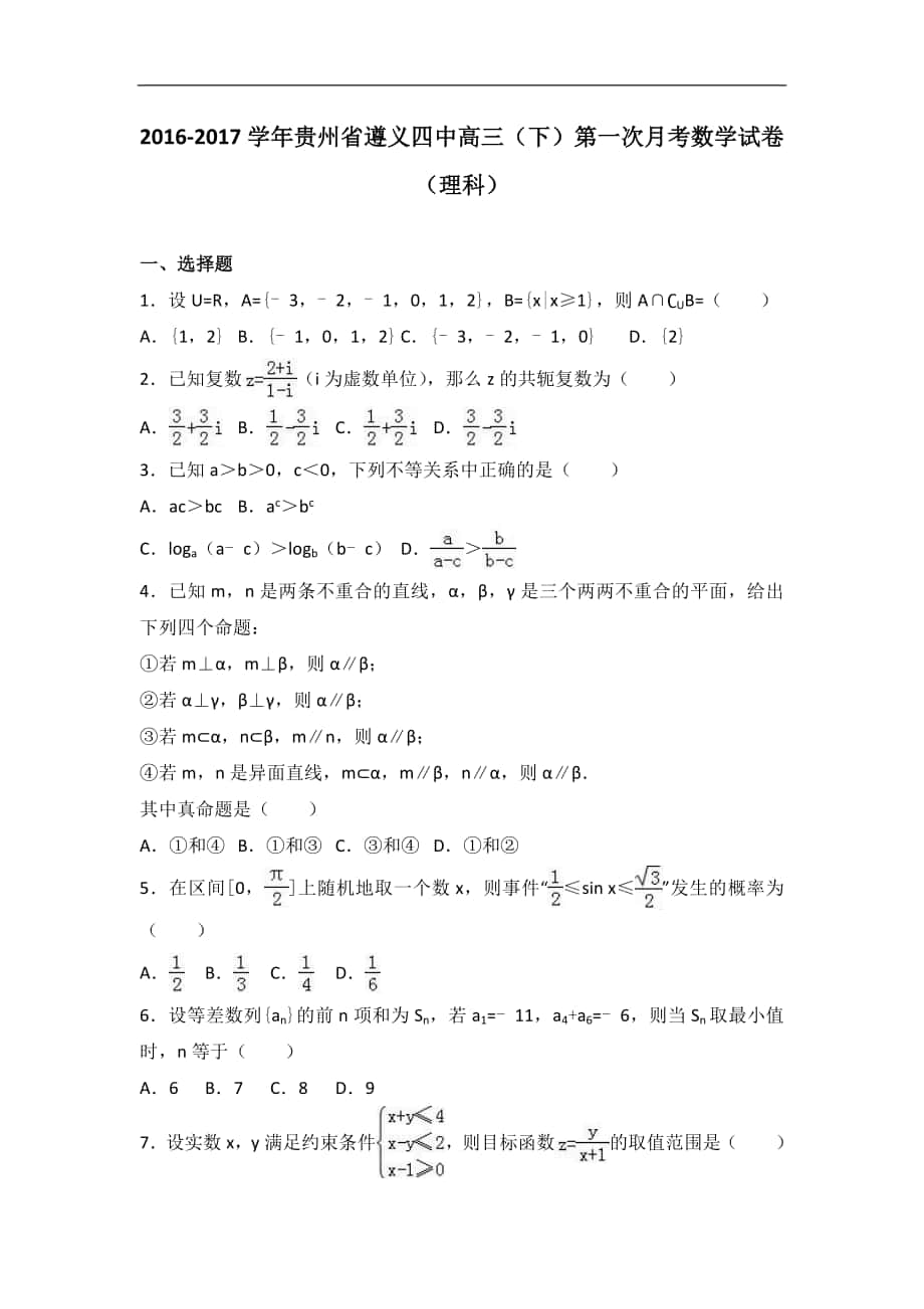 2016-2017届贵州省遵义四中高三（下）第一次月考数学试卷（理科）(解析版）_第1页