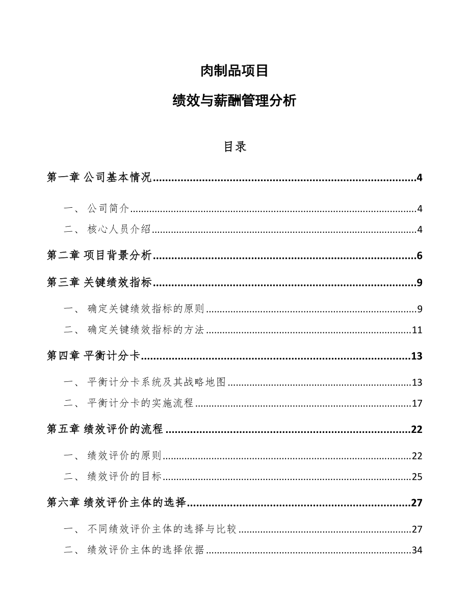 肉制品项目绩效与薪酬管理分析（范文）_第1页