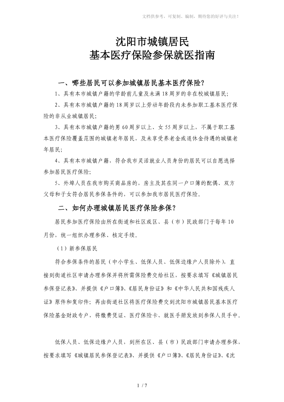 沈阳市城镇居民基本医疗保险_第1页