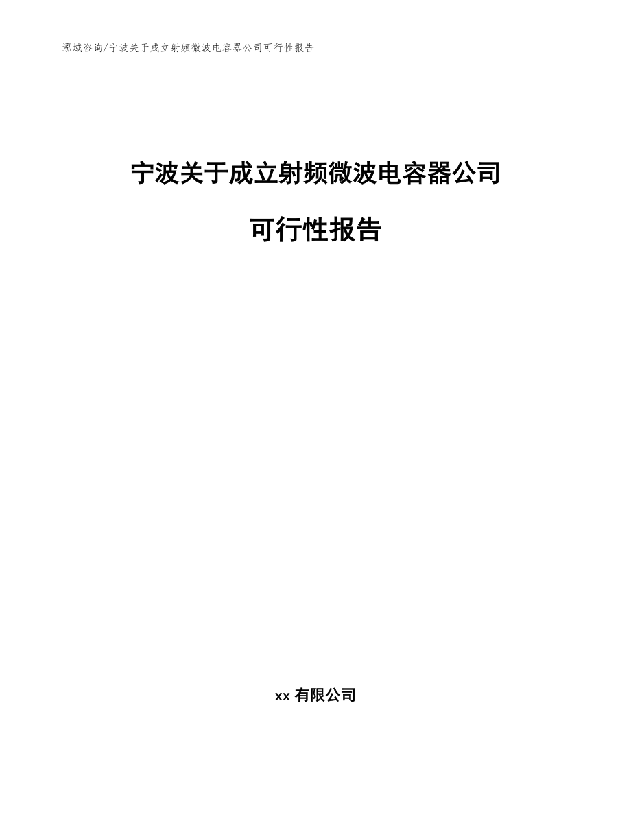 宁波关于成立射频微波电容器公司可行性报告【参考模板】_第1页