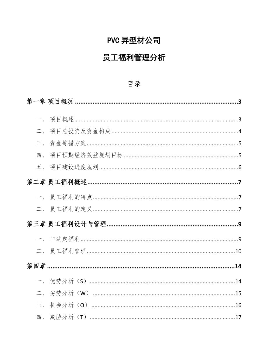 PVC异型材公司员工福利管理分析_第1页