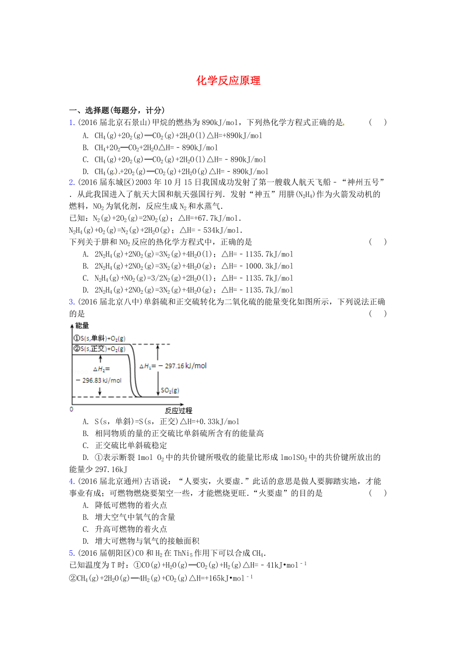 北京市高三化学上学期期中专题汇编 化学反应原理_第1页