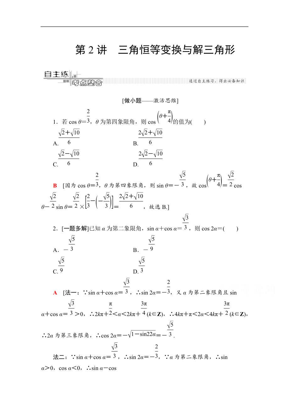 数学文二轮教师用书：第2部分 专题1 第2讲　三角恒等变换与解三角形 Word版含解析_第1页