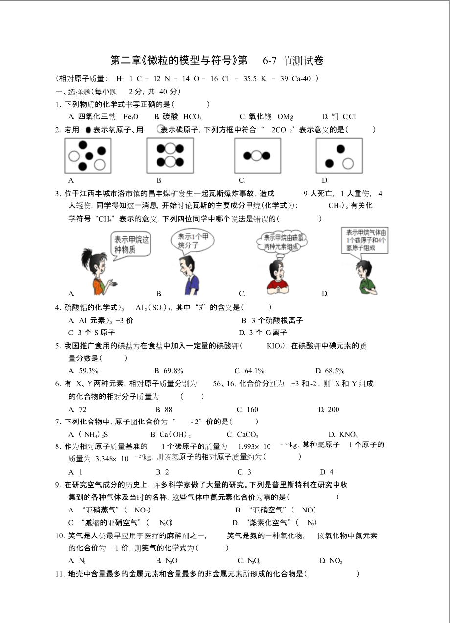 八年級(jí)科學(xué)下冊(cè)第二章《微粒的模型與符號(hào)》第6-7節(jié)測(cè)試卷(新版)浙教版_第1頁(yè)