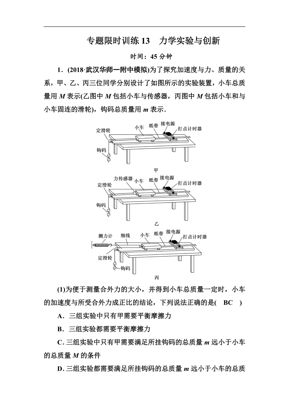 高中物理二輪復(fù)習(xí)專題限時(shí)訓(xùn)練：13 力學(xué)實(shí)驗(yàn)與創(chuàng)新 Word版含解析_第1頁