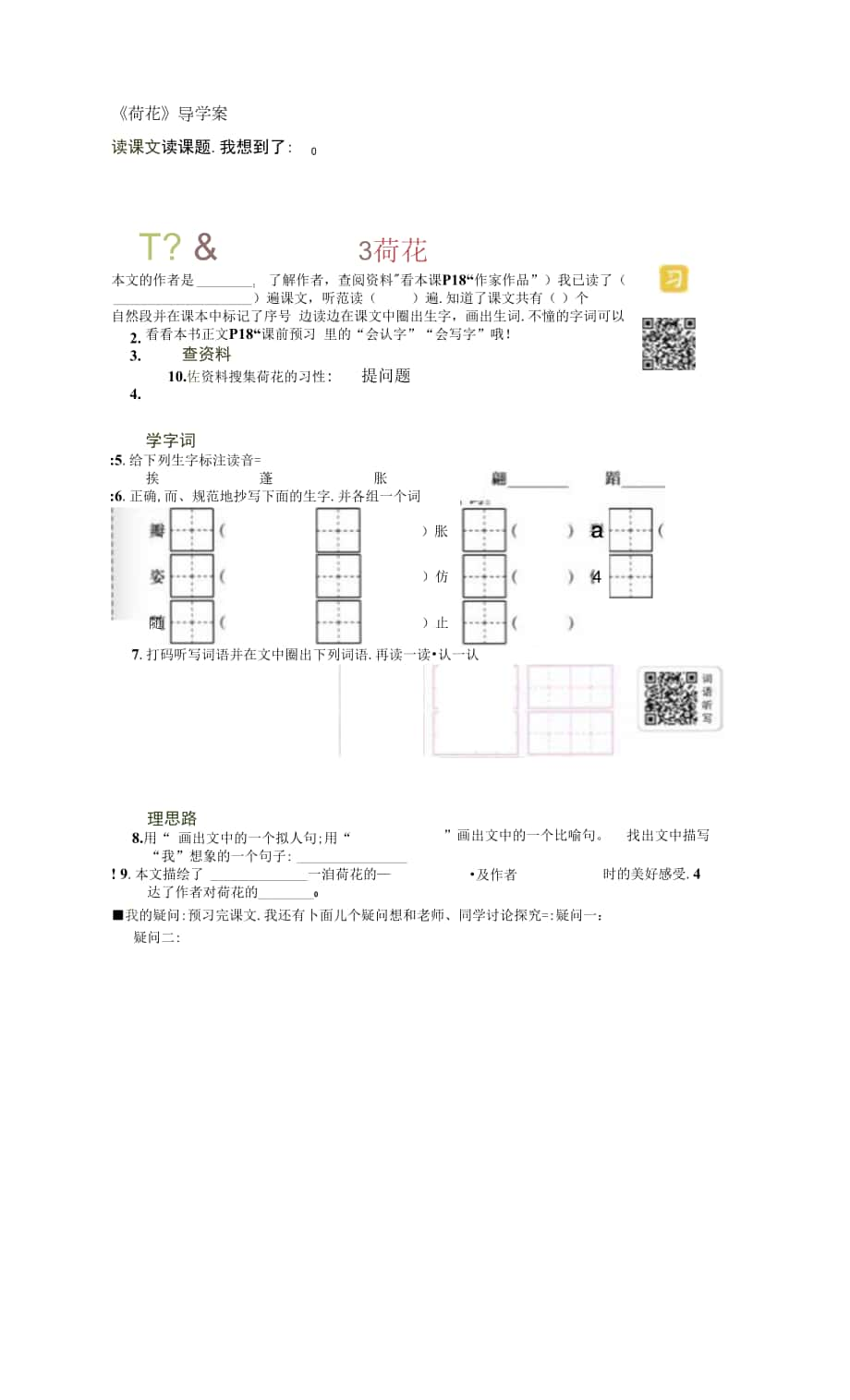 人教版部編版小學語文三年下冊 《荷花》導學案 (1).docx_第1頁