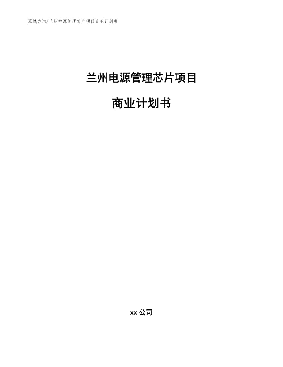 兰州电源管理芯片项目商业计划书_参考模板_第1页