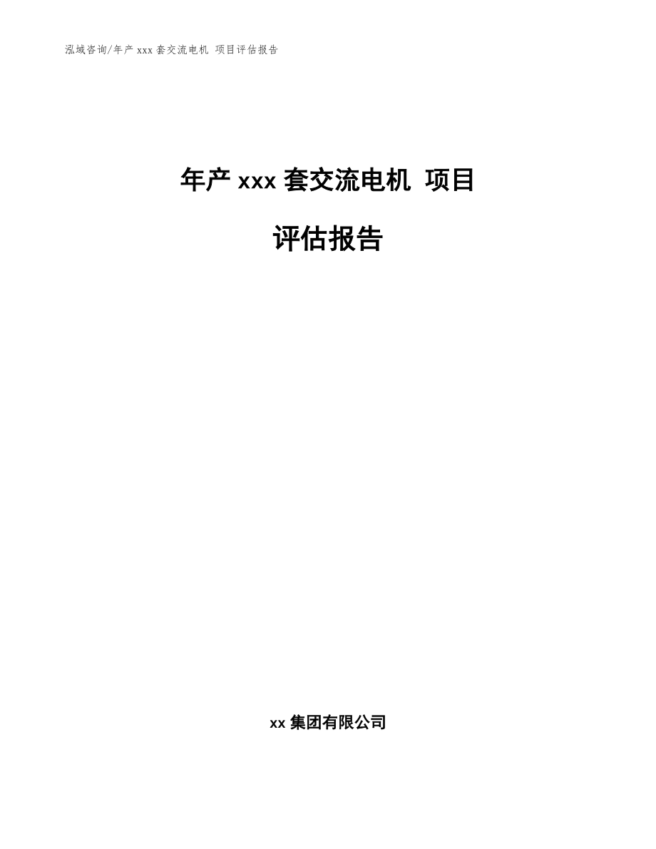 年产xxx套交流电机 项目评估报告（范文）_第1页