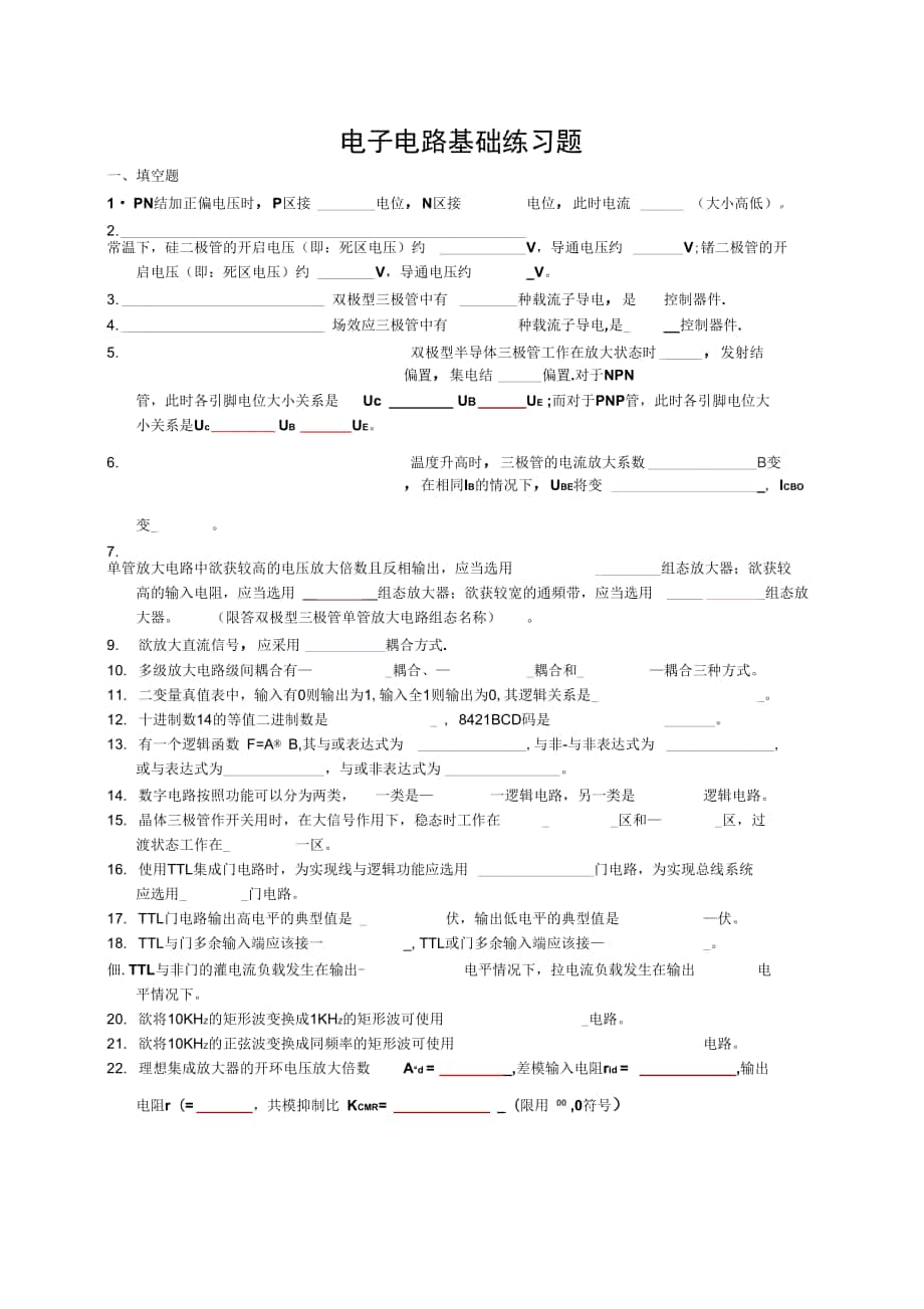 电子电路基础考试1_第1页