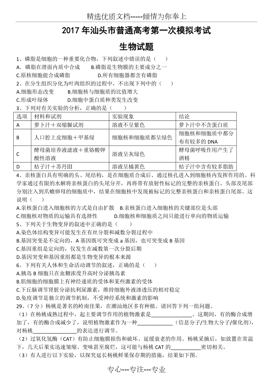 广东省汕头市2017届高三第一次模拟考试理综生物试题及答案_第1页