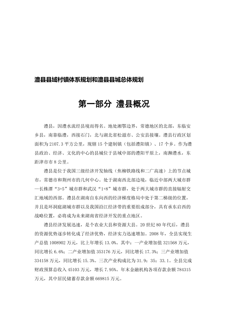 澧县县域村镇体系规划与县城总体规划_第1页