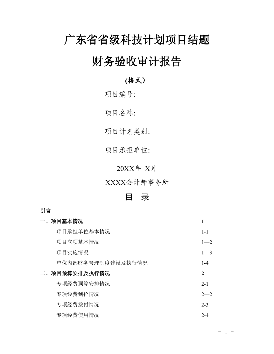 广东省省级科技计划项目结题财务验收审计报告(模板)_第1页