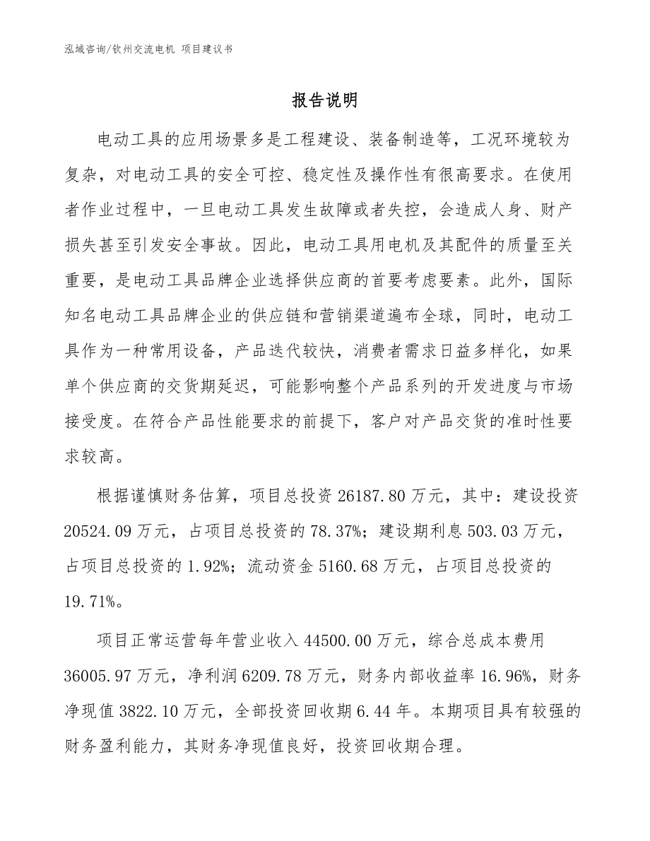 欽州交流電機(jī) 項(xiàng)目建議書_參考范文_第1頁