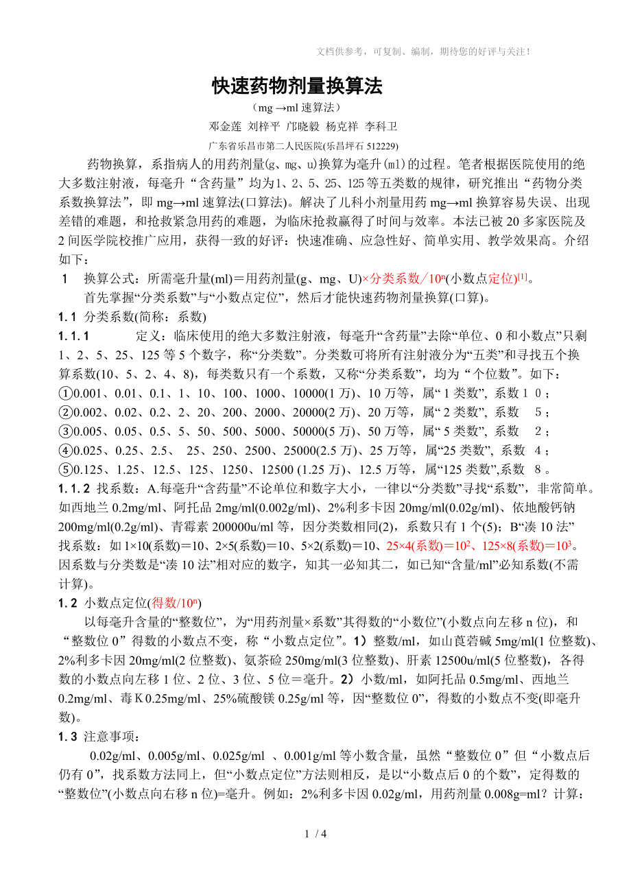 药物分类系数换算法_第1页