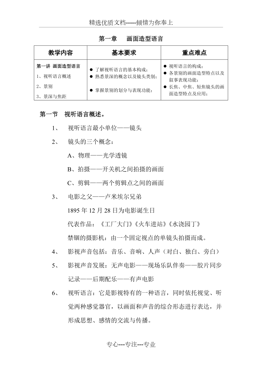 第一章笔记、画面造型语言(景别景深焦距镜头)分析_第1页