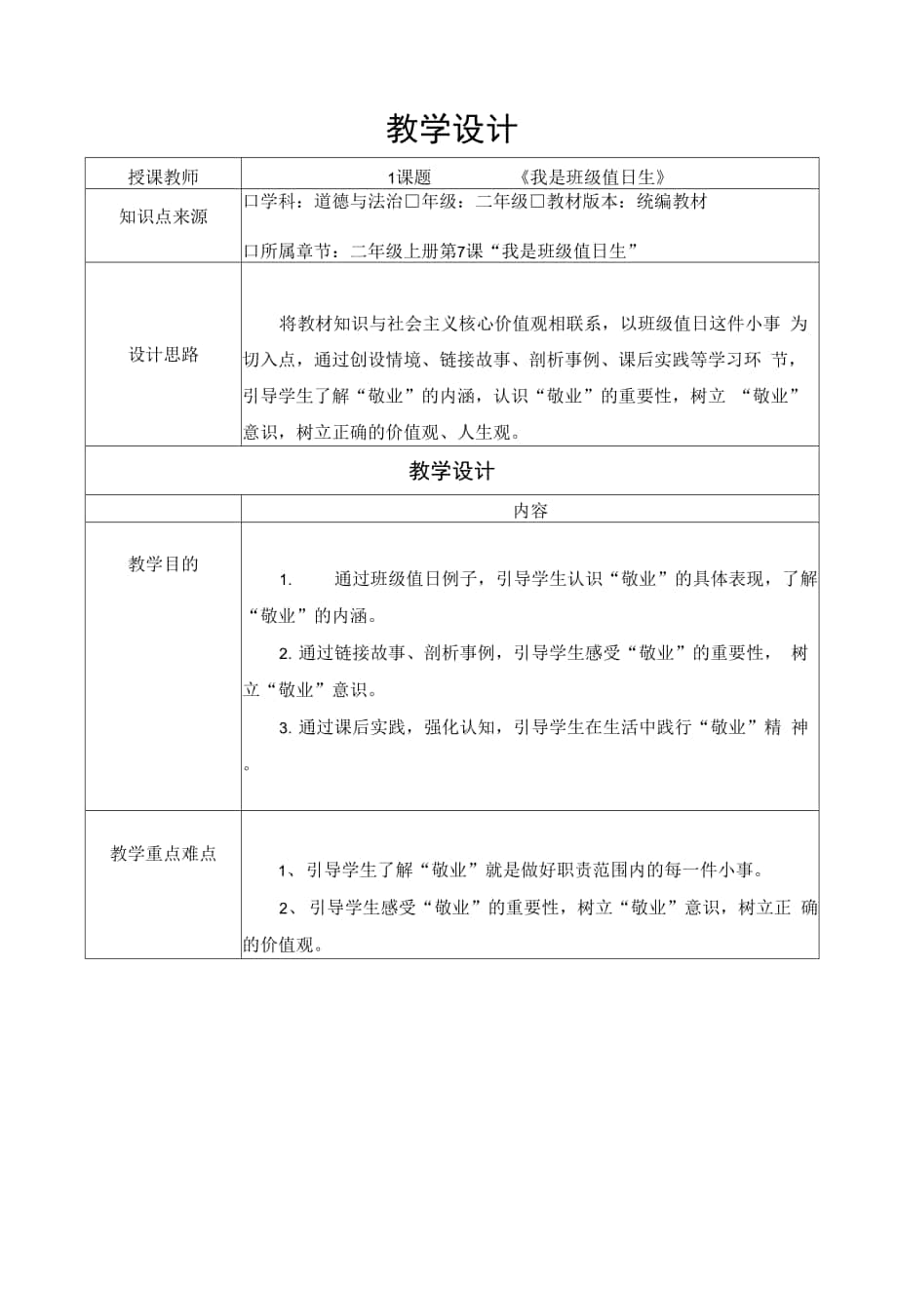 2.7《我是班級(jí)值日生》教學(xué)設(shè)計(jì)（表格式）.docx_第1頁(yè)