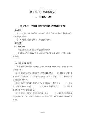 人教版六年級數(shù)學下冊 整理與復習 2、圖形與幾何 第2課時 平面圖形周長和面積的整理與復習 導學案