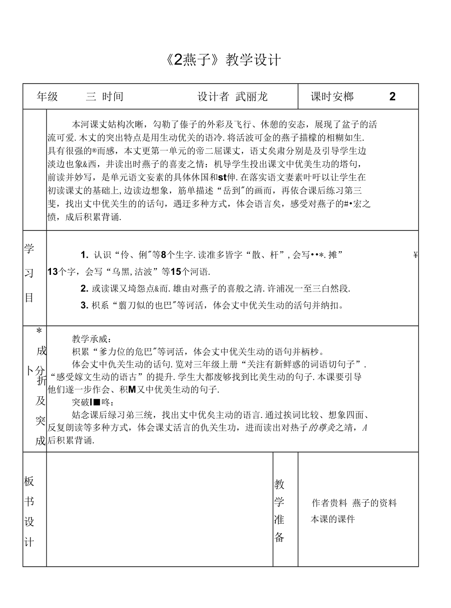 人教版部編版小學(xué)語(yǔ)文三年下冊(cè) 燕子 教案(2).docx_第1頁(yè)