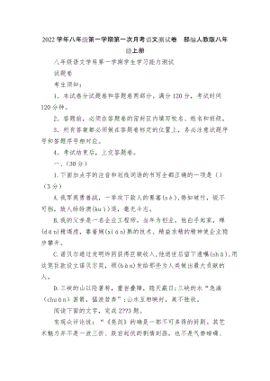 2022學(xué)年八年級第一學(xué)期第一次月考語文測試卷部編人教版八年級上冊