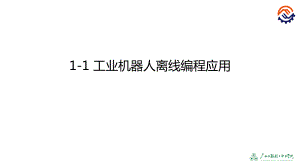 《工業(yè)機(jī)器人離線編程（ABB）》》配套PPT課件