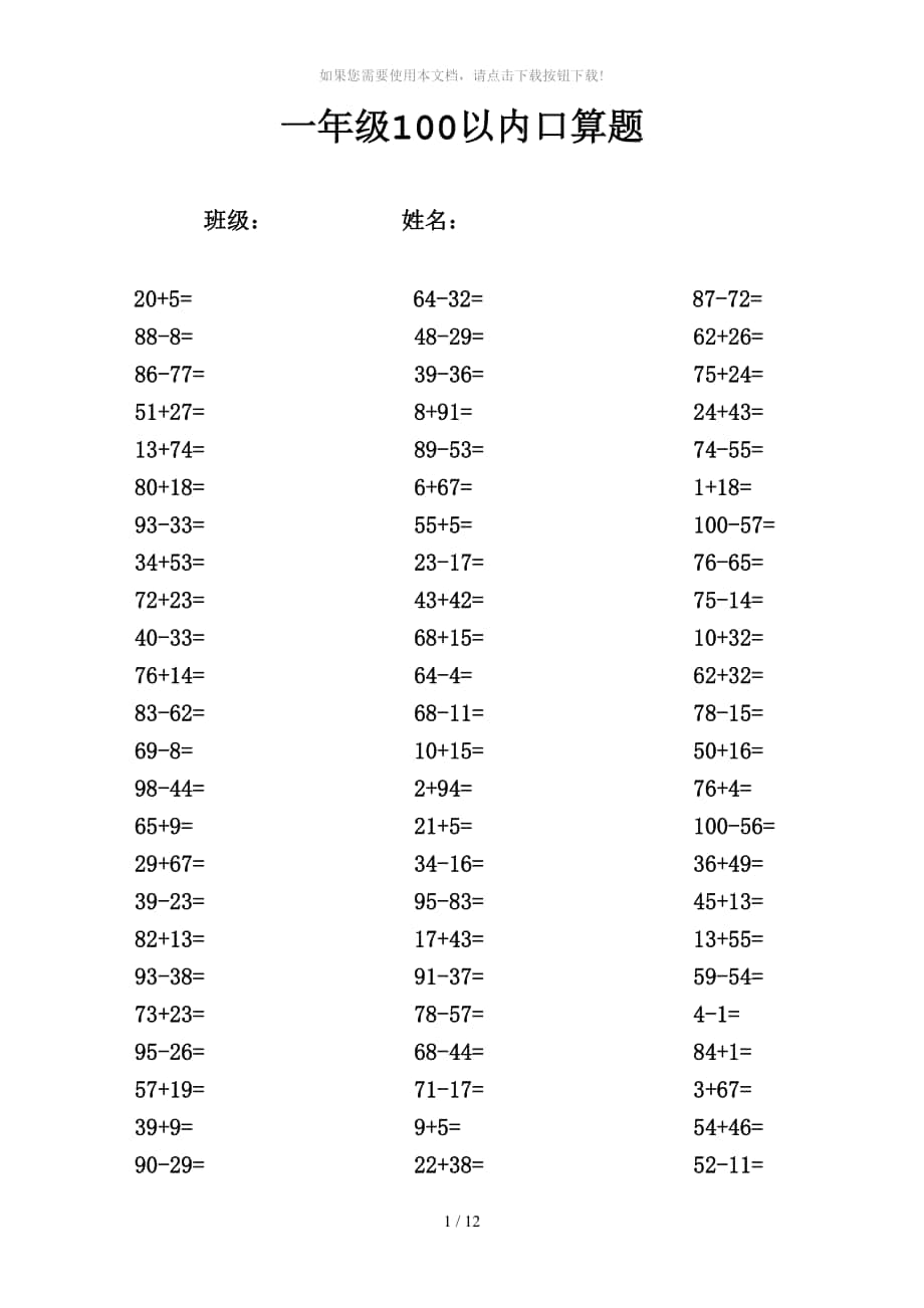 小学一年级100以内加减法_第1页